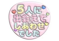 カンペうちわ ファンサうちわ 嵐 5人に出会えてしあわせでした まとめ買い割引有