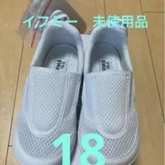 【未使用品】イフミー　上履き　息するソール　スリッポン　18