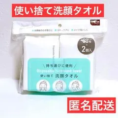 使い捨て　洗顔タオル　セリア　匿名配送　使い捨てタオル　ペーパー　清潔　1個のサムネイル