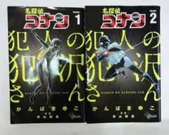 名探偵コナン 犯人の犯沢さん 1・2巻セット 青山剛昌 かんばまゆこ 小学館