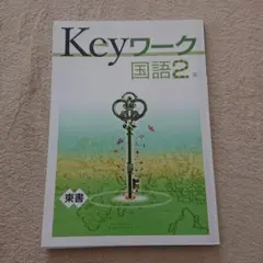 Keyワーク 国語2年 (東書) 解答と解説付き
