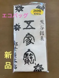紅茶屋本店 260周年記念エコバッグ