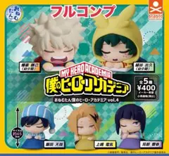 おねむたん僕のヒーローアカデミアvol.4 全5種セット