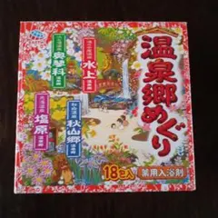 温泉郷めぐり　藥泉めぐり　セット