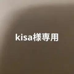 専用