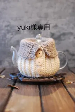 yuki様専用ティーコゼー