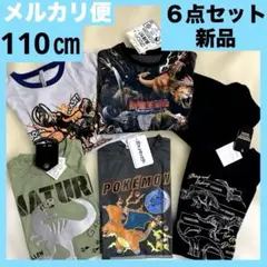 新品★110㎝★Tシャツ★光るパジャマ★恐竜柄★まとめ売り★ポケモン★ダイナソー