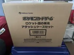 ポケモンカードゲーム ロケット団の栄光 アタッシュケースセット