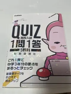 学研 一問一答Quiz 高校入試対策 5教科