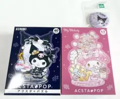 【特典付き】クロミ＆マイメロ アクスタPOPセット＋クロミ 缶バッジ／新品未開封