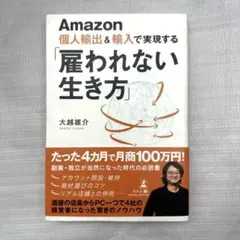 Amazon個人輸出&輸入で実現する「雇われない生き方」