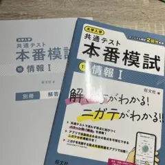 大学入学共通テスト 本番模試 情報I 旺文社