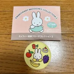 し*ぅ様 新品未使用！miffy＊ミッフィー刺繍ブローチコレクション3 フルーツ