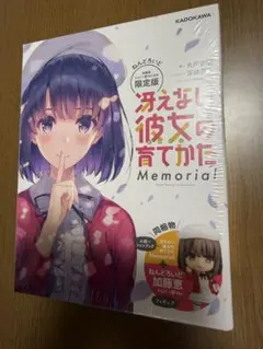 【未開封品】冴えない彼女の育てかた Memorial ねんどろいど付き限定版