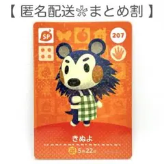 【SP】 207 きぬよ どうぶつの森 amiiboカード