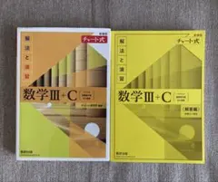 KK様専用　新課程チャート式解法と演習　数学Ⅲ+C