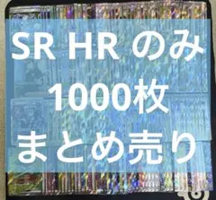 ポケモンカード　srまとめ売り SR HR 1000枚