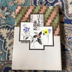水墨画で楽しむはがき絵歳時記