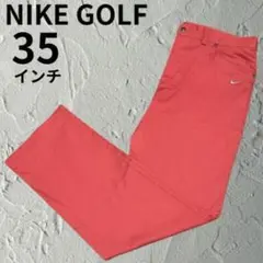 美品 NIKE GOLF ドライフィット ストレッチパンツ 35 サーモン