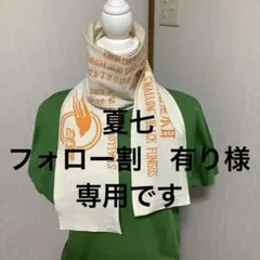 【首元の紫外線対策に】　　いつも　ありがとう♡ 粉袋　リメイク　ストール