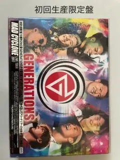 GENERATIONS 初回生産限定盤MAD CYCLONE DVD