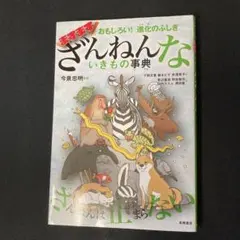 おもしろい! 進化のふしぎ ますますざんねんないきもの事典
