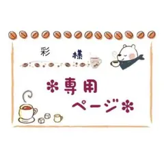 彩様 リクエスト 3点 まとめ商品