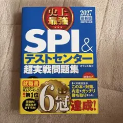 2027最新版 史上最強SPI&テストセンター超実戦問題集