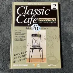 クラシック・カフェ 2