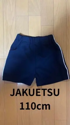 体操服 110cm 即購入OK JAKUETSU ネイビー ショートパンツ