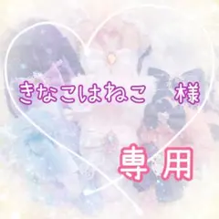 【きなこはねこ　様】オーダーページ