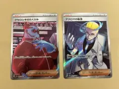 アクロマの執念　クセロシキのたくらみ　SR2枚セット