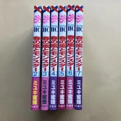 春の嵐とモンスター 2~7巻 全巻帯付き 未読