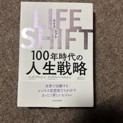 LIFE SHIFT(ライフ・シフト) 100年時代の人生戦略