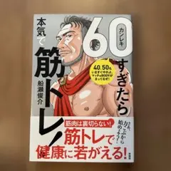 【未使用・美品】60(還暦カンレキ)すぎたら本気で筋トレ! 貯筋　若返り　ジム