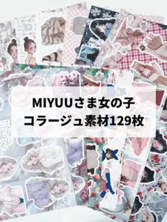 MIYUUさま女の子コラージュカット素材お裾分け129枚