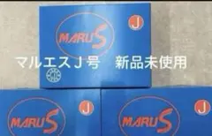 マルエス　J号　3ダースセット