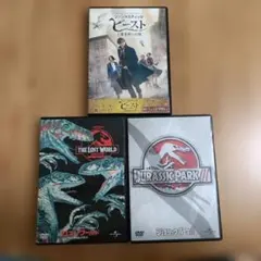 ファンタスティック・ビースト ジュラシック・パーク DVD 3枚セット