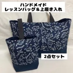 ハンドメイド レッスンバック 上靴袋 上履き入れ 入園入学 恐竜　恐竜柄　入学
