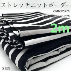 ◇S159　ストレッチニットボーダー　2ｍ　白×黒　モノクロ　綿98％　生地
