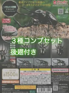 いきもの大図鑑アドバンスコーカサスオオカブト コンプセット後翅付き