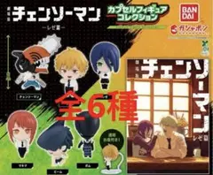 劇場版 チェンソーマン レゼ篇　カプセルフィギュアコレクション　全6種 ❷
