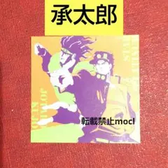 ジョジョの奇妙な冒険 非売品 スシローコラボステッカー 承太郎