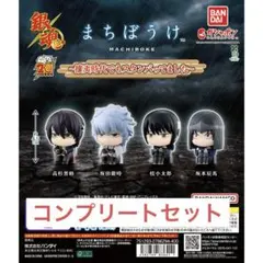 銀魂 まちぼうけ～攘夷時代でもスタンバってました～　コンプリートセット