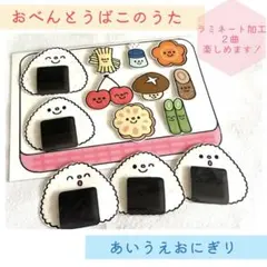 おべんとばこのうた　あいうえおにぎり　ペープサート　ラミネートシアター　保育教材