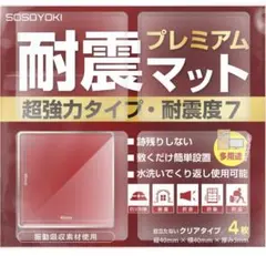 地震対策 プレミアム 耐震マット ４枚入り 超強力 耐震度7のサムネイル