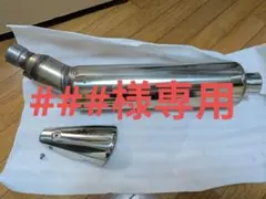 激鳴きバッフル付きの真空サイレンサー50.8π(新品) CBXゼファーXJR