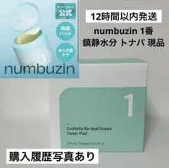 【即日発送】ナンバーズイン 1番 シカ丸ごと水分鎮静 CICA トナーパッドのサムネイル