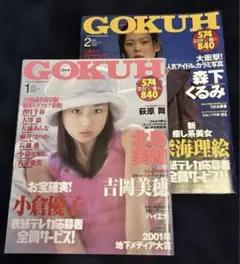 GOKUH 2002. 2冊セット　ポスター有り グラビア雑誌