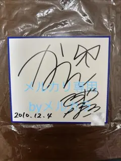 ケ*ン様 【超希少】東山奈央直筆サイン入り色紙